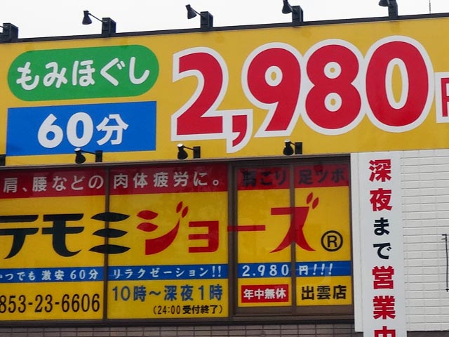 テモミジョーズ米子西店が2020年8月31日で閉店していた | 鳥取マガジン