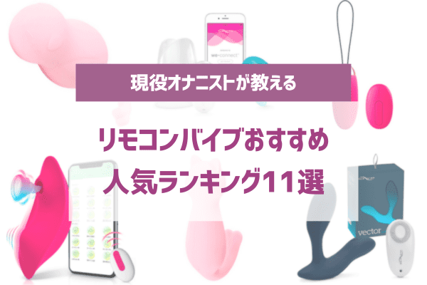 失敗しないおすすめ遠隔リモコンローターランキングTOP5【脱・Amazonステマ口コミ】 | なちゃラブ