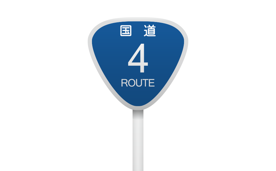 国道の看板のテンプレートかわいいフリー素材集 いらすとや