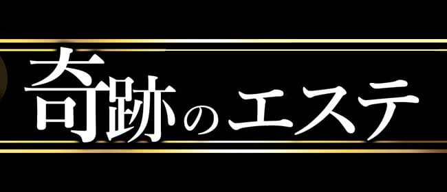 公式】アロマーナ栄(名古屋)｜セラピスト求人なら『リラクジョブ』