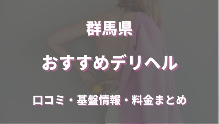 高崎から近いおすすめソープ＆本番が出来る風俗店を口コミから徹底調査！ - 風俗の友