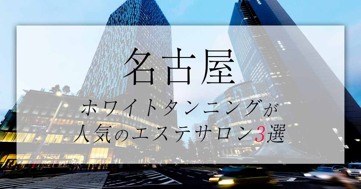 プライベートエステサロン Belle [名古屋市中川区/南荒子駅]｜口コミ・評判 -