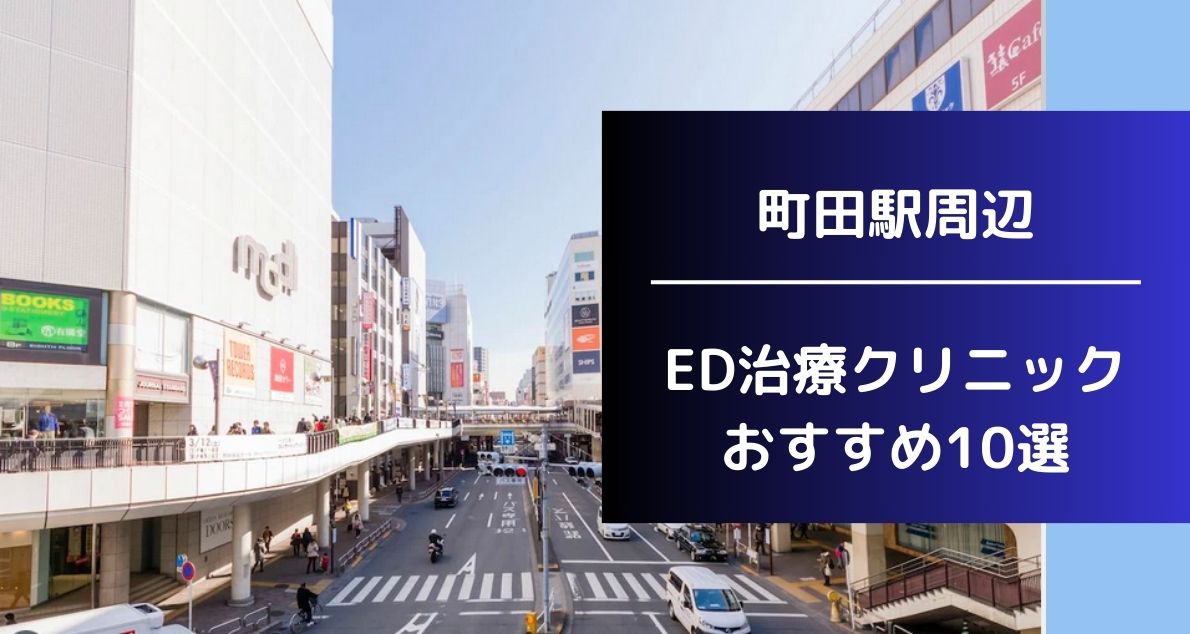 ED治療（電話診療）｜町田市小山町の泰生医院｜内科、呼吸器内科、小児科、皮膚科、アレルギー科