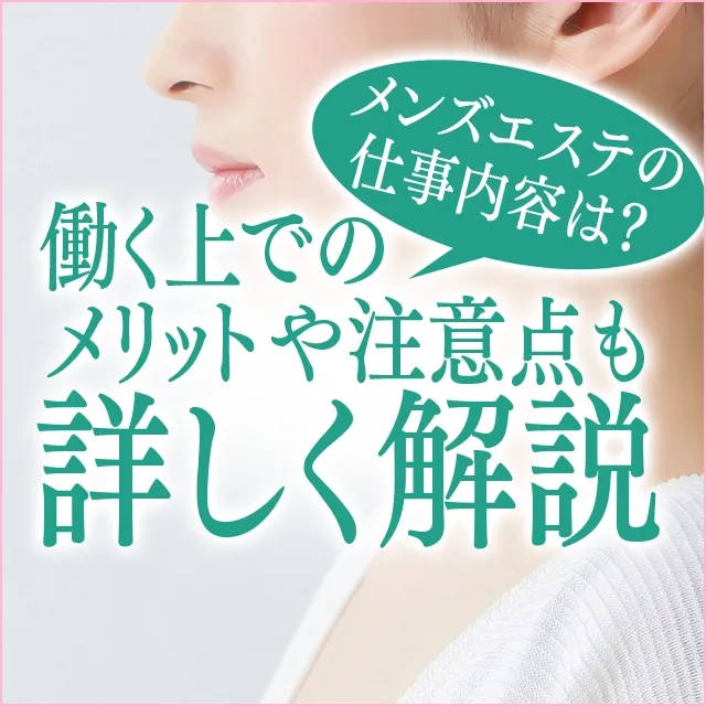 風俗エステ（性感・回春）の仕事内容をカンタン解説！お給料の相場や稼ぐコツも！ ｜風俗未経験ガイド｜風俗求人【みっけ】