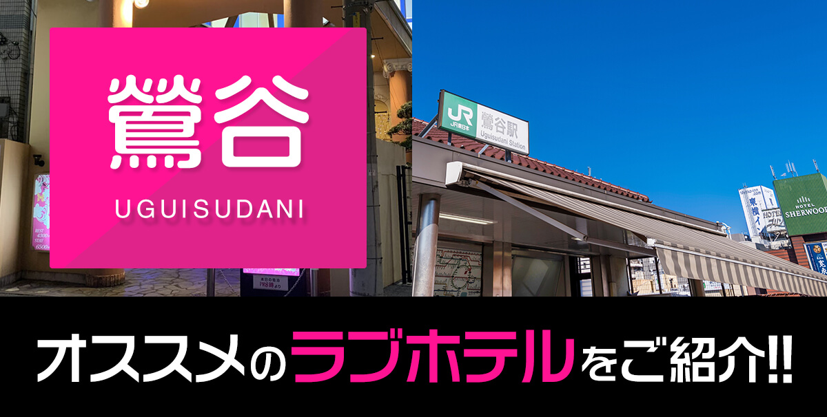 鶯谷で人気・おすすめの風俗をご紹介！