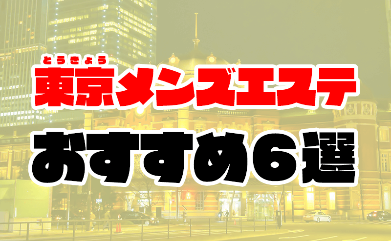 東京アロマエステ新宿 体験談】手マン⁉クンニ⁉その先はおこづかい次第⁉ メンズエステ抜きあり体験談レポート