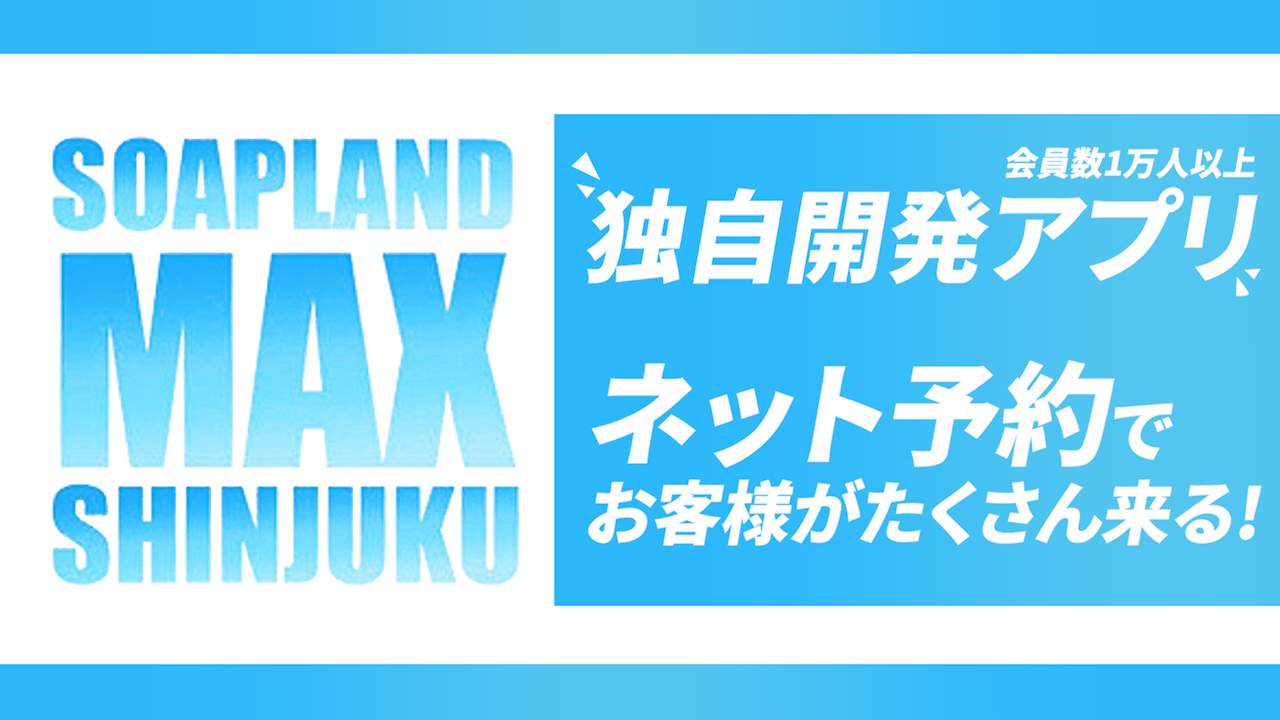 MAX-マックス- 新宿店(新宿・歌舞伎町ソープ)｜駅ちか！