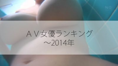 顔だけで抜ける！】本当に可愛くてエロいAV女優BEST21のエロ動画・画像 : 夜のおかずクラブ