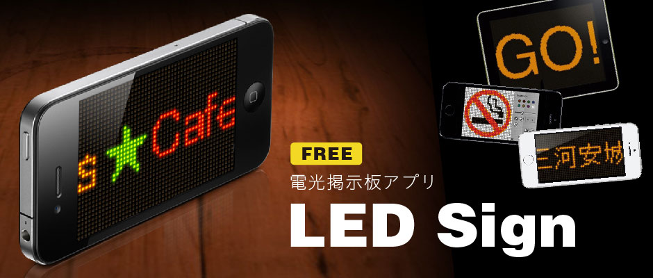 2025年 電光掲示板アプリおすすめ10選iPhone Androidアプリ -