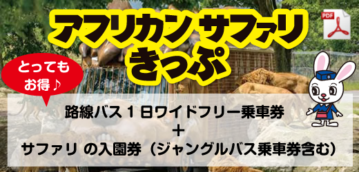 群馬サファリパーク 九州発・博多発 日帰りバスツアーのバス旅 | オリオンツアー