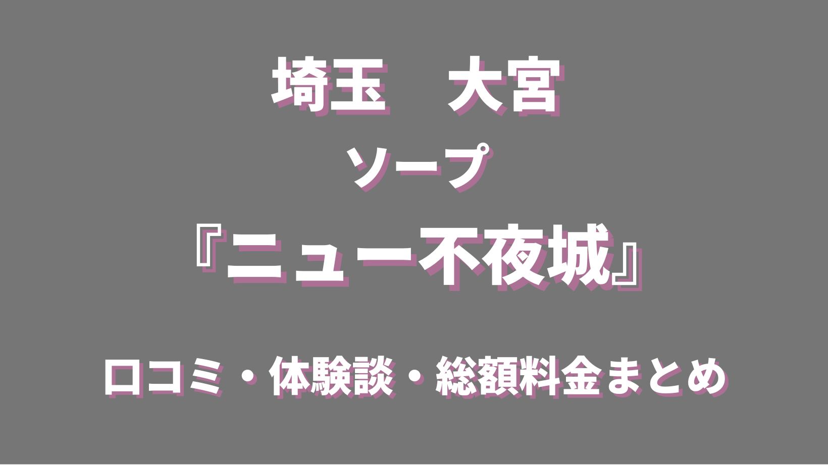 大宮 ソープ「CUTE(キュート) 」の口コミ・料金・店舗情報 |