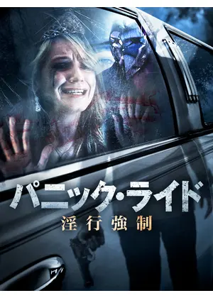 パニック・ライド 淫行強制 - 映画情報・レビュー・評価・あらすじ・動画配信