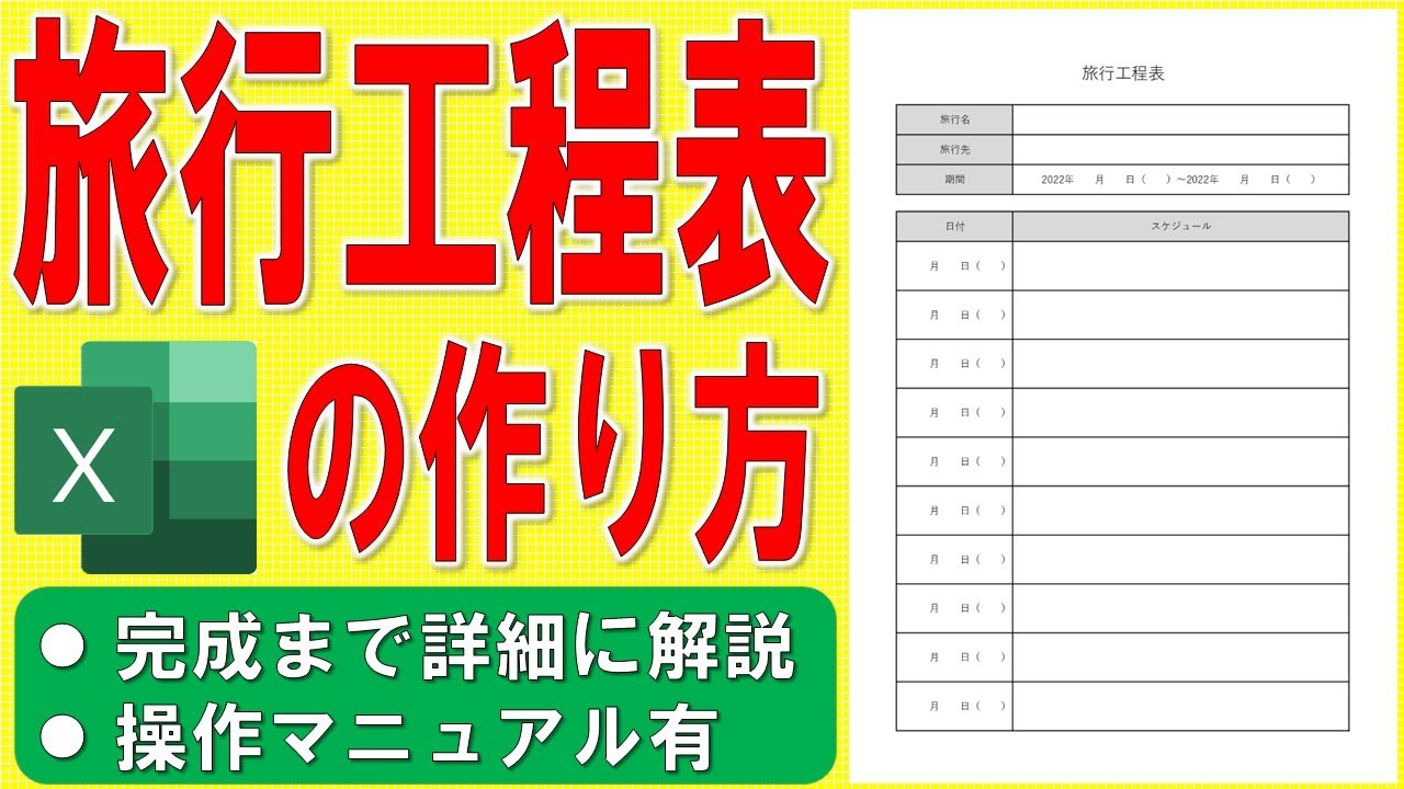 エクセル 旅程表 旅行日程表 作成ソフト