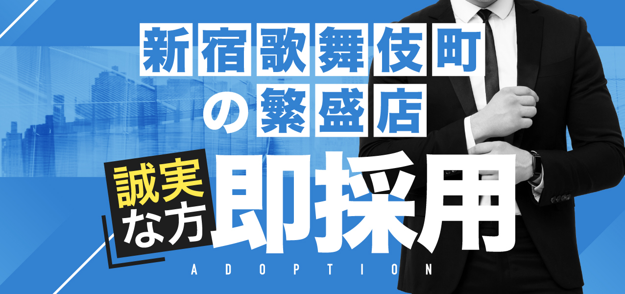 新宿・歌舞伎町の風俗男性求人・バイト【メンズバニラ】