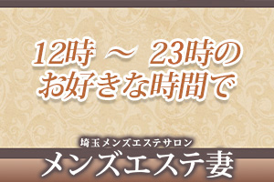 メンズエステ妻（メンズエステヅマ）［大宮 メンズエステ（一般エステ）］｜風俗求人【バニラ】で高収入バイト