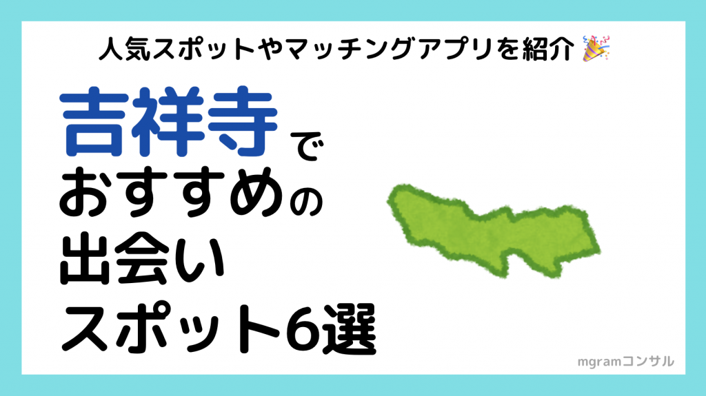 吉祥寺で女性と出会えるバーや居酒屋5選！おすすめのマッチングアプリも紹介 | THE