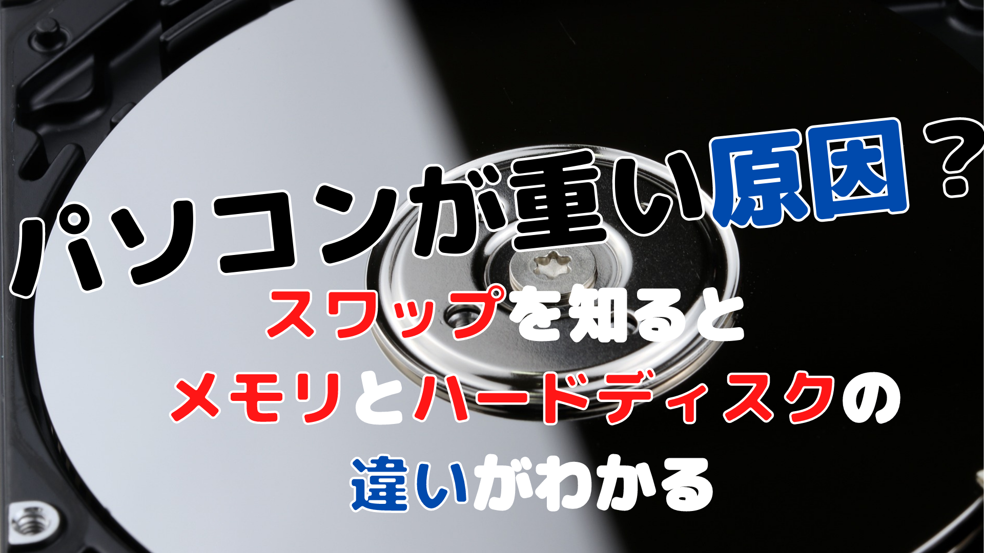 パソコンの遅さを解消するため、まずは仕組みを知っておこう | 日経クロステック（xTECH）