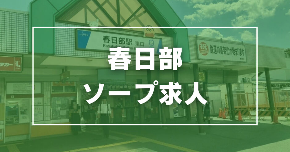 ANNEX - 春日部/ソープ｜駅ちか！人気ランキング