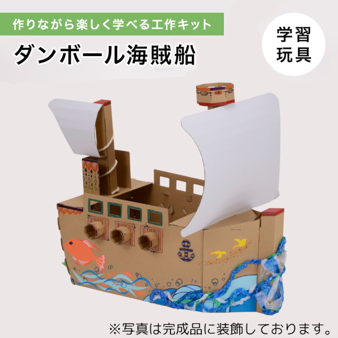 完成後は木製模型としても楽しめる船の工作キット