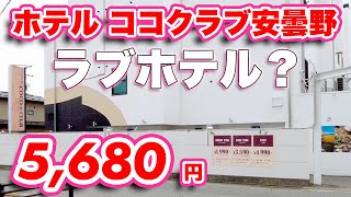 ホテルホテル ココクラブ 安曇野（レジャーホテル）安曇野市、2*(日本)