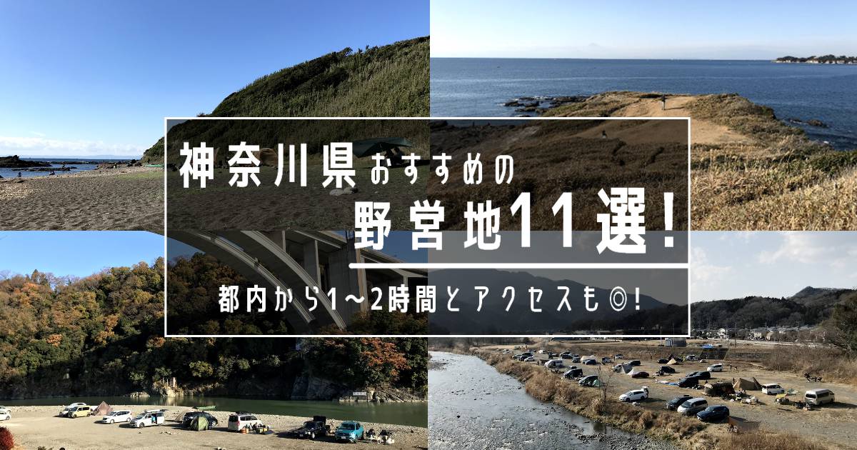 神奈川･愛川 無料＆予約なしで誰でも利用できるキャンプスポット『馬渡橋河川敷』を紹介！ キャンプキャンプスポット野営地河川敷神奈川無料キャンプ
