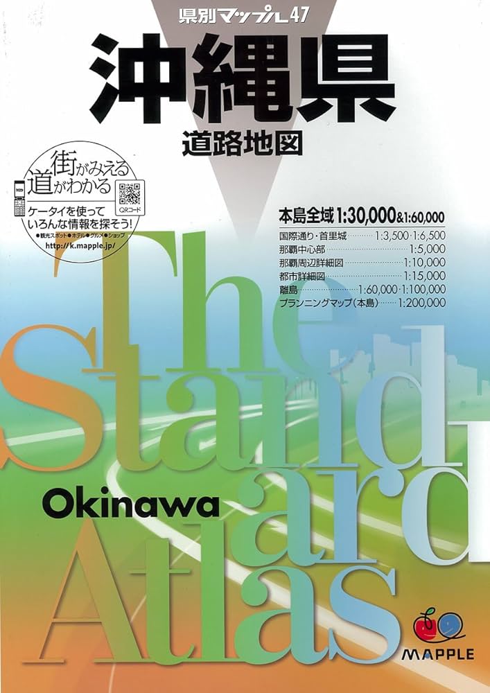 県別マップル 沖縄県道路地図 –