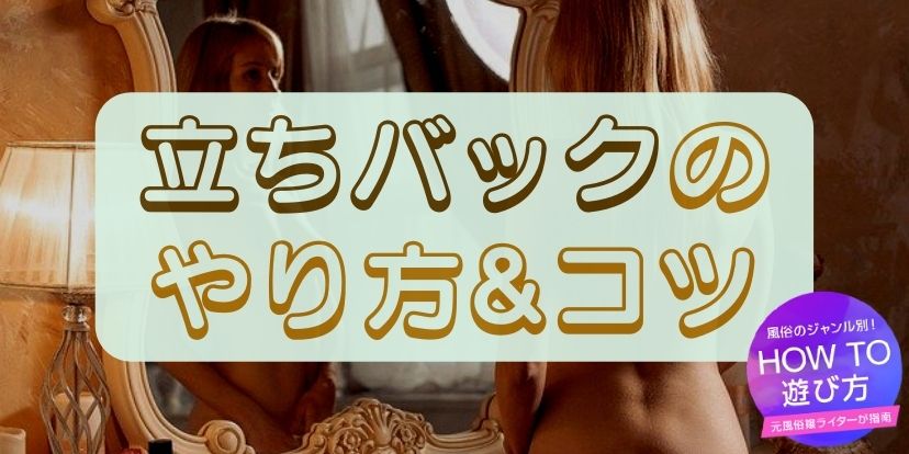 立ちバックとは？やり方・コツ・気持ちいい挿入方法を解説│熟女動画を見るならソクヨム