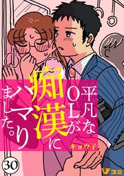 チカンあかんよ話⑦】連載スタート当初に描く予定と公言していた男性の痴漢被害の話と、私が大きな衝撃を受けた男性の体液の被害の話です。  体液の話は本当に当時、衝撃すぎて｢そんな信じられないことする人いる訳ないんじゃ・・・｣｢え？本当にあの体液・・・？｣とも思っ