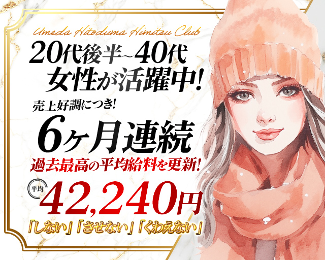 まい：梅田人妻秘密倶楽部 -梅田/デリヘル｜駅ちか！人気ランキング