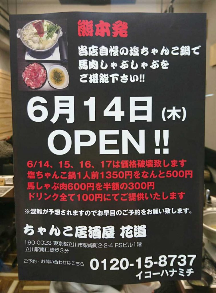 立川】さぁ、鍋のシーズン！『ちゃんこ花道』相撲部出身のご主人が作る本格的な塩ちゃんこ！ | SAKEPOWER