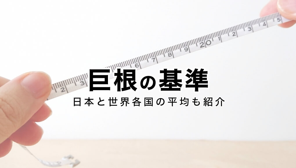 男の不安、平均13㎝の真偽 霊長類最大級から見るサイズ信仰のなぞ：朝日新聞デジタル