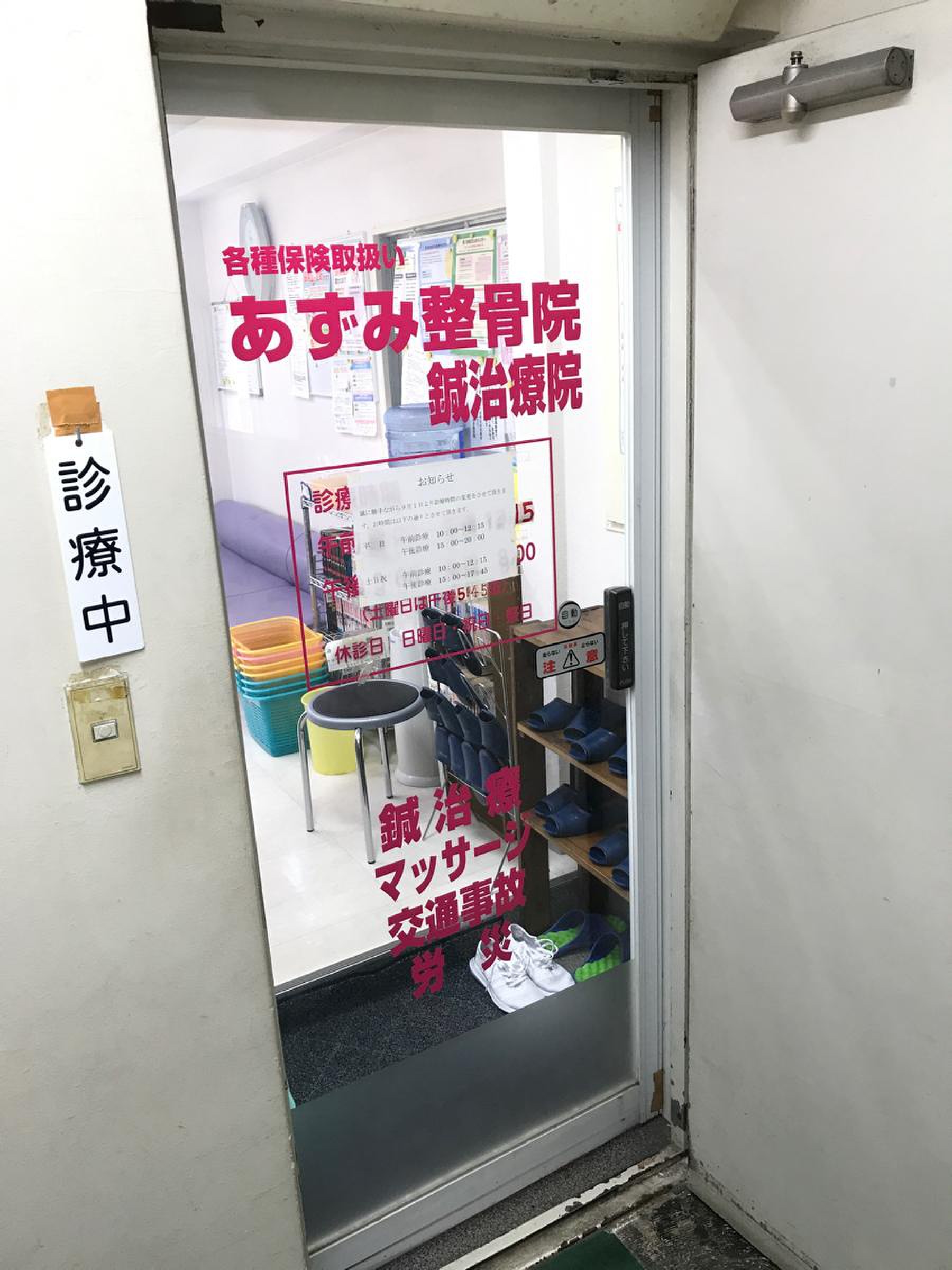 あづみ鍼灸接骨院様店舗サイン: 看板屋美広社の奮闘記