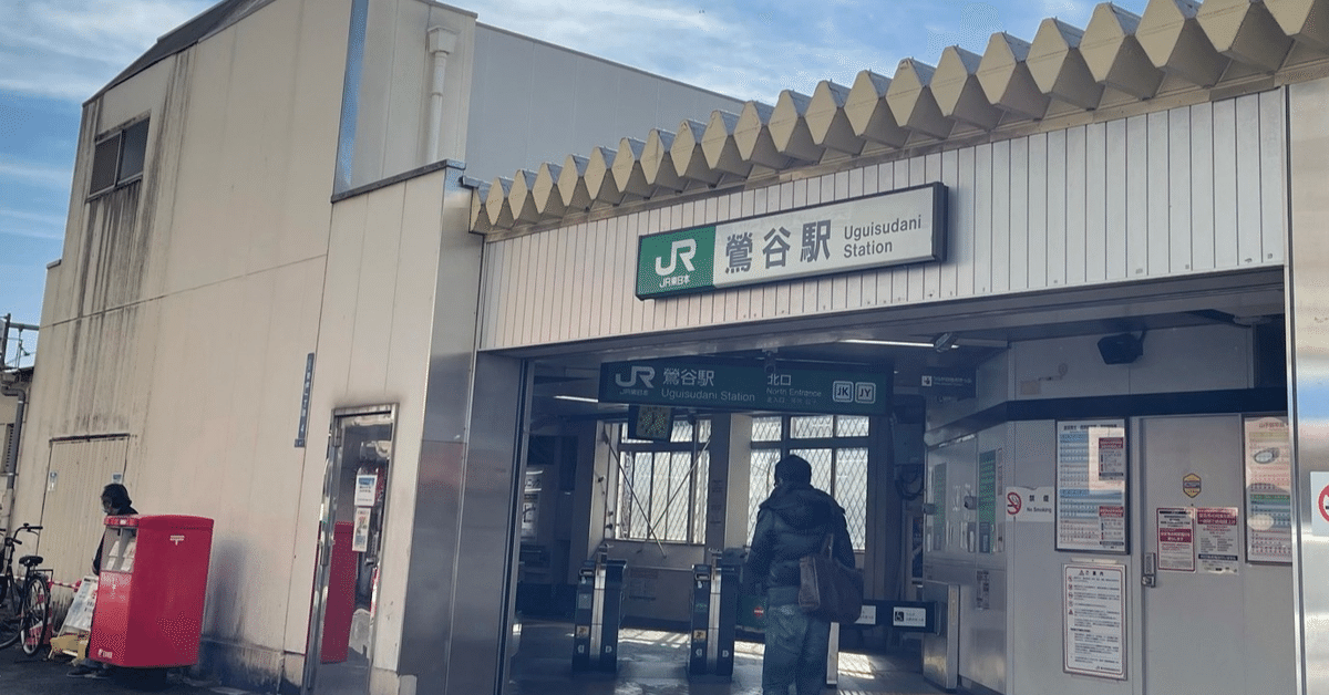 鶯谷駅（台東区）の口コミ・評判一覧｜TownU（タウニュー）