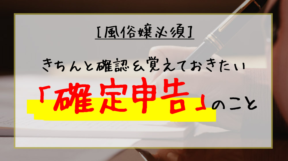 夜職嬢なので確定申告してます。｜星乃＠配信で暮らす人