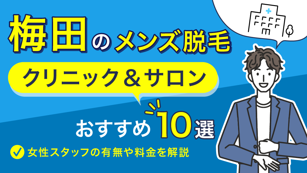 梅田医療脱毛ガイド：安い！効果高い！おすすめクリニック20選