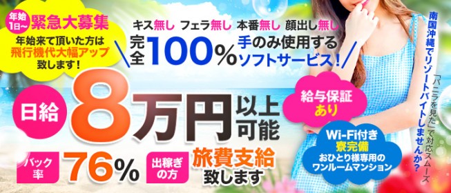 沖縄県の店舗型ヘルス｜[出稼ぎバニラ]の高収入風俗出稼ぎ求人