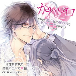 ドラマCD「大好きな彼とＨして腕まくらでピロートークされちゃうシリーズ」 仲良し彼氏と誕生日に♡編 |フロンティアワークス