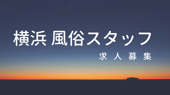 藤沢の風俗求人【バニラ】で高収入バイト