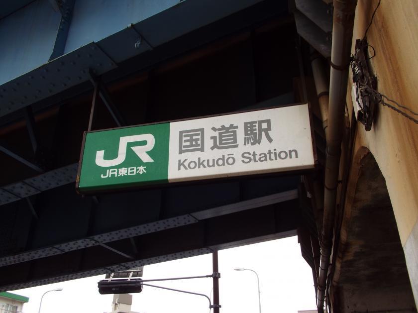 ＪＲ鶴見線 鶴見－扇町 国道駅 ホームメイト