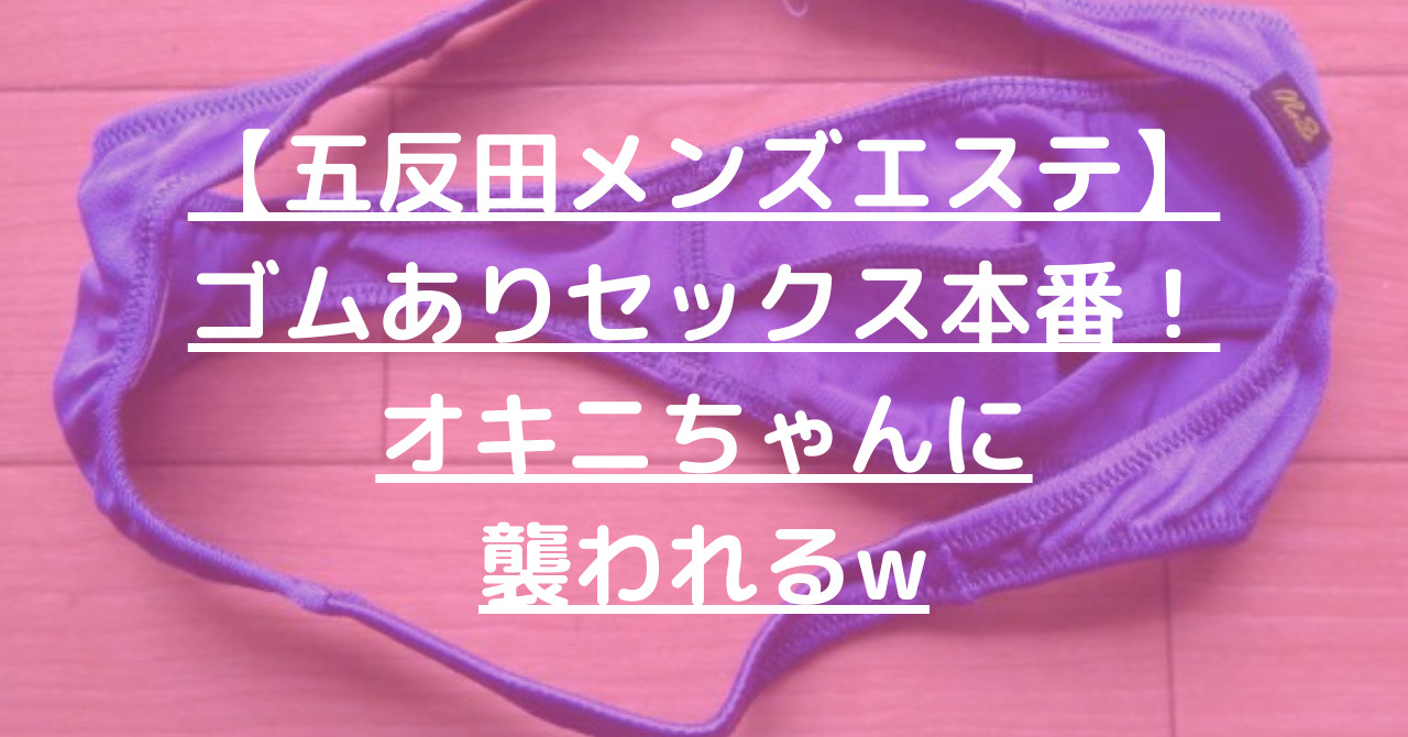 退店】五反田メンズエステで本番！生セックスが可能なおきにのセラピストとの体験談 – メンエス怪獣のメンズエステ中毒ブログ