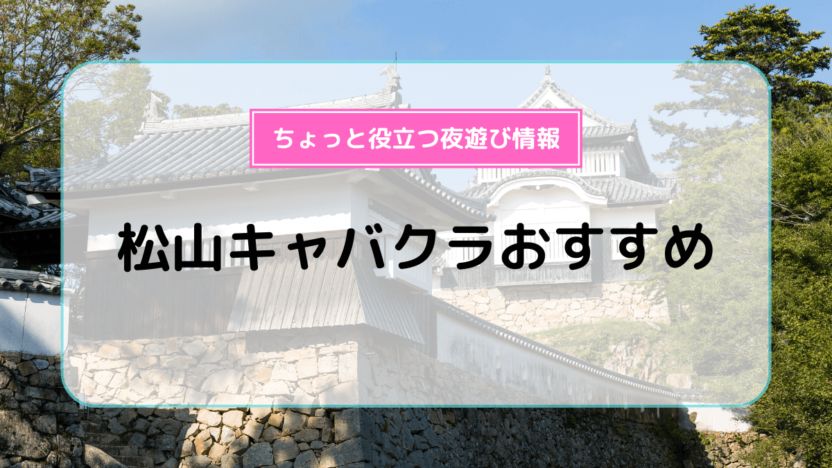 二番町案内所（にばんちょうむりょうあんないじょ）｜掲載店舗一覧｜愛媛県松山市の飲み屋・ナイト情報無料サイト