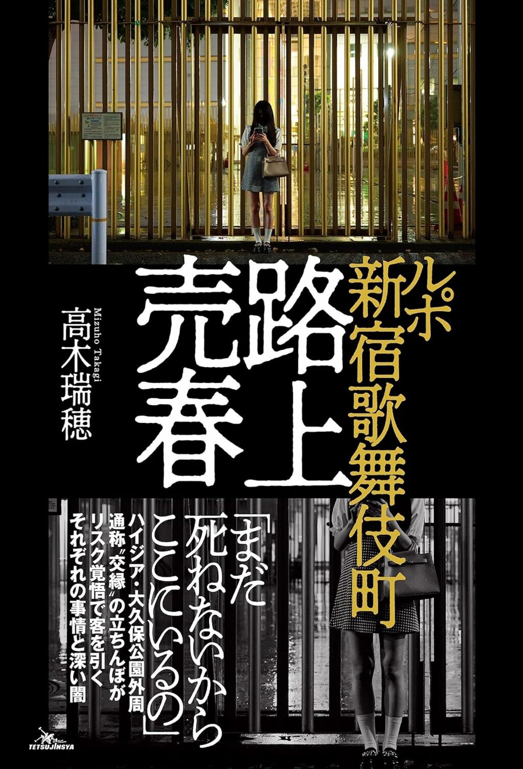 路上売春」女たちの実像に迫る 『ルポ新宿歌舞伎町 路上売春』高木瑞穂氏インタビュー Wedge ONLINE(ウェッジ・オンライン)