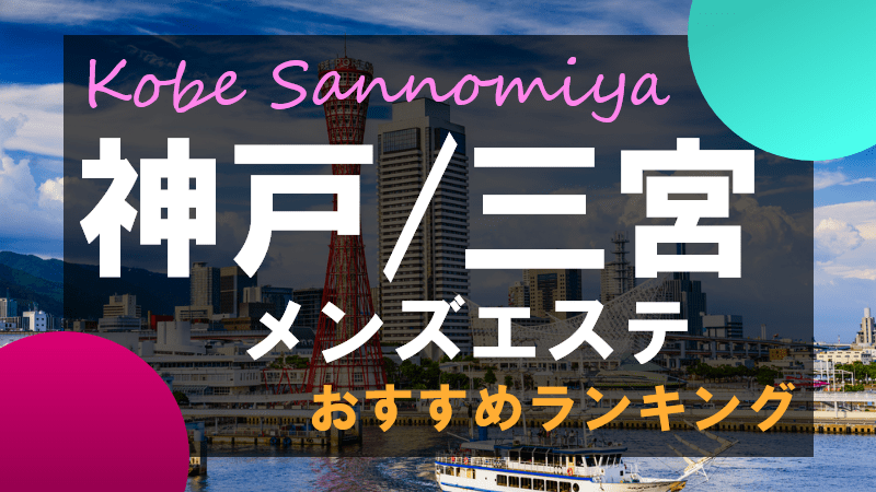 三原市・福山市】おすすめのメンズエステ求人特集(2ページ目)｜エスタマ求人