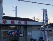 富田林市のおすすめ銭湯・スーパー銭湯 | エキテン