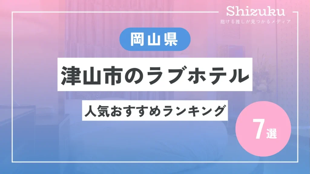 岡山県のラブホ・ラブホテル | ラブホテル検索サイト[STAY LOVELY/ステラブ]