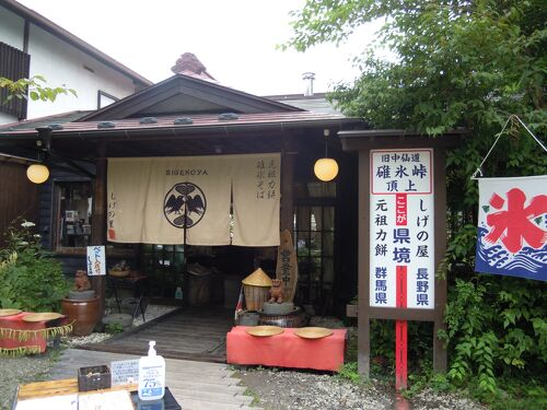 碓氷峠の力餅 みすずやさんと見晴台みな1824 ～ハートに今を刻もう～