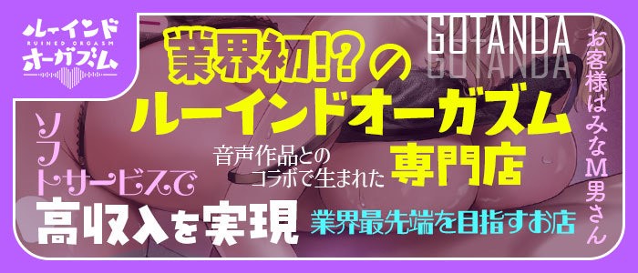 ルーインドオーガズム五反田本店 - 五反田/デリヘル｜駅ちか！人気ランキング