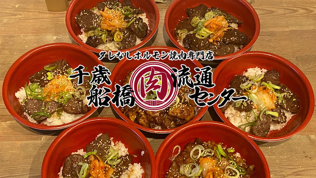 千歳船橋 肉流通センター｜毎日19時までハイボール29円 | . タレなしホルモン焼肉専門店