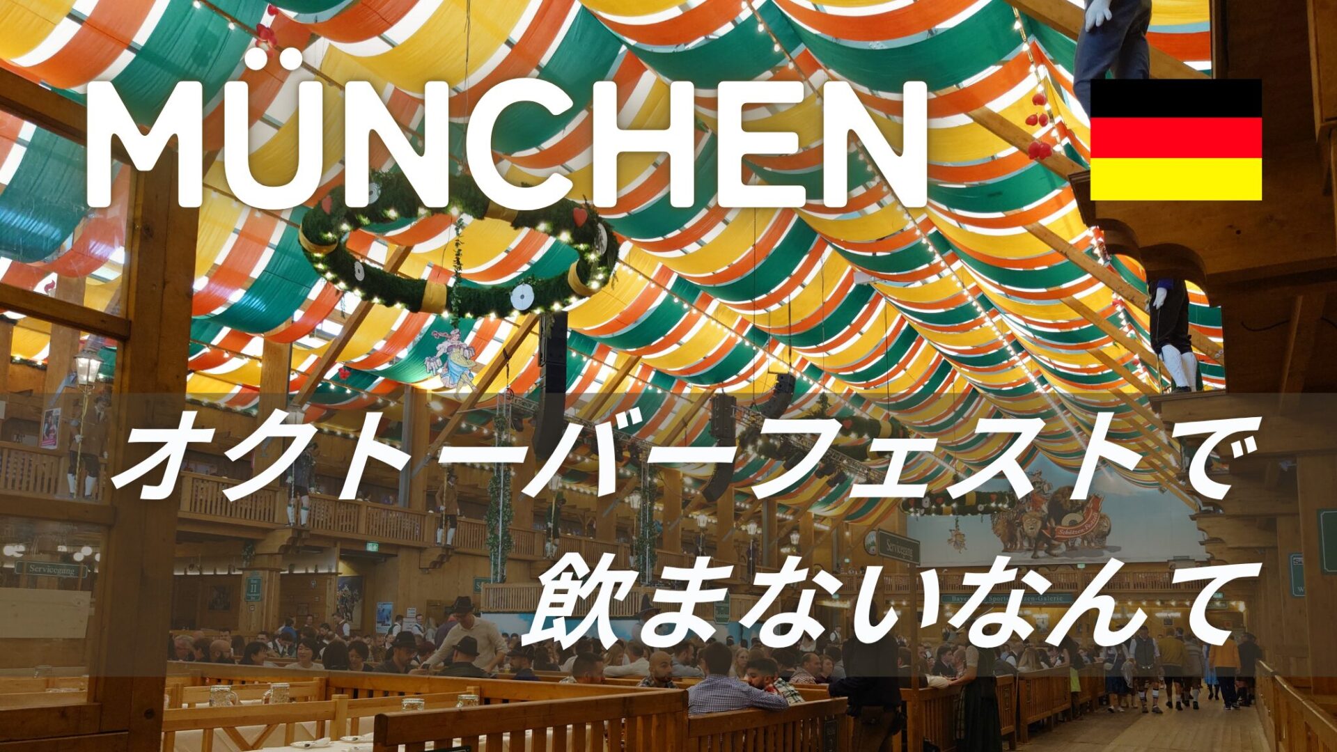 ミュンヘン オクトーバーフェスト2024開催情報🍺 先取り ドイツ観光ドイツビールライフ