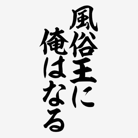 体験談】東京の裏風俗20選！期待のジャンルを本番確率含めて詳細報告！ | otona-asobiba[オトナのアソビ場]